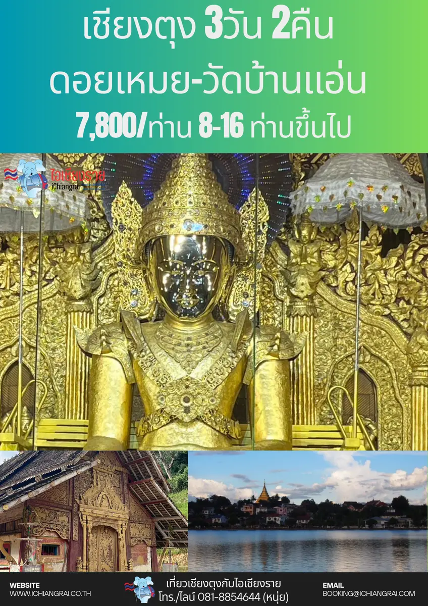 ทัวร์เชียงตุง ดอยเหมย วัดบ้านแอ่น