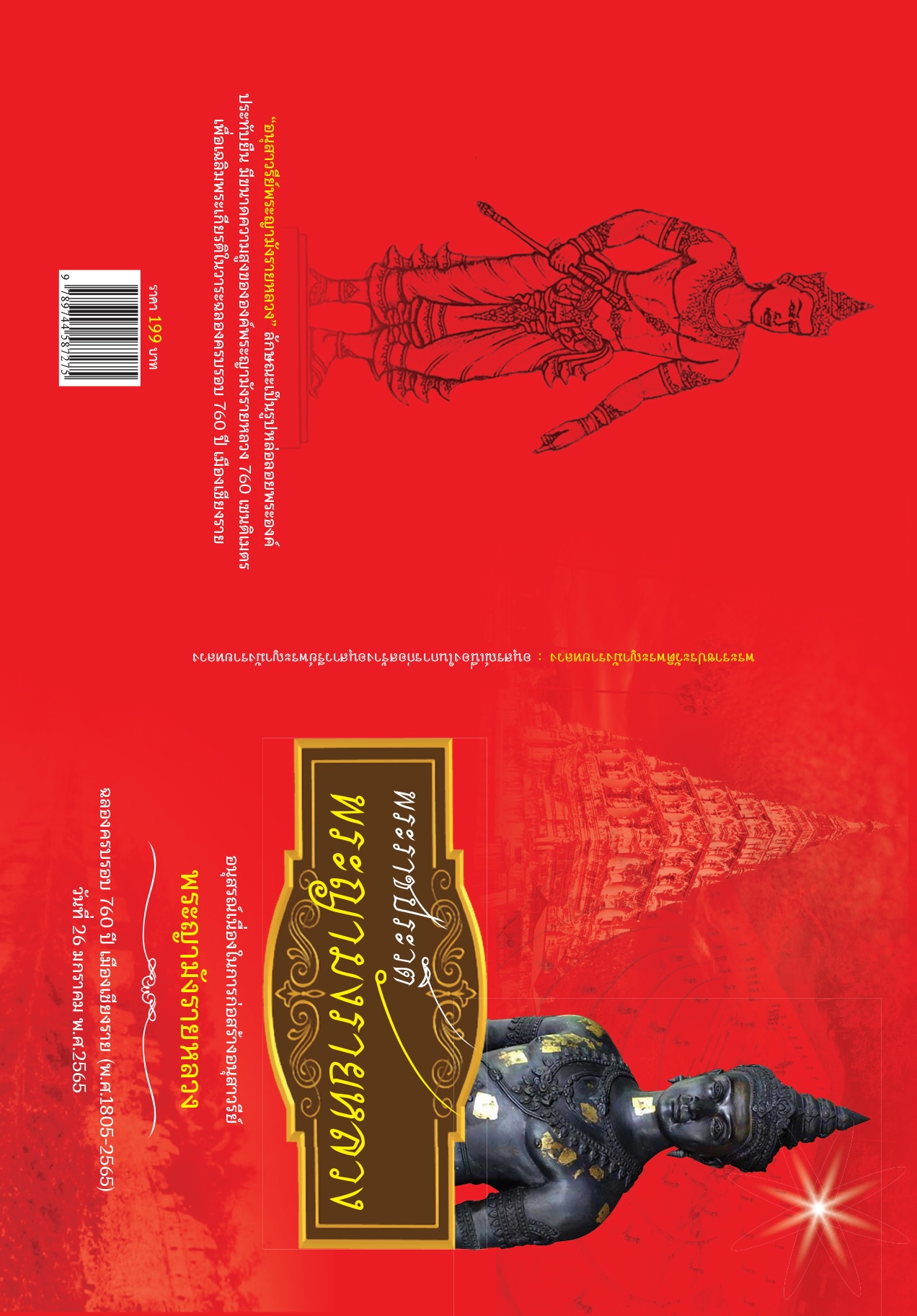 หนังสือ "พระราชประวัติ พระญามังรายหลวง" ฉบับ 760 ปี เมืองเชียงราย (ไทย-อังกฤษ) โดย อ.อภิชิต ศิริชัย [E-Book ดาวน์โหลดฟรี]