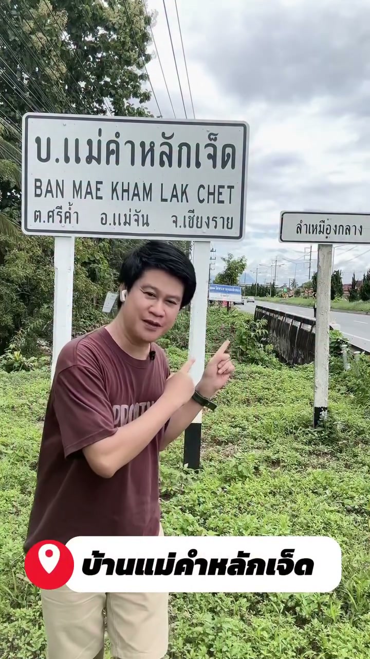 ที่มาของ #บ้านแม่คำหลักเจ็ด ต.ศรีค้ำ อ.แม่จัน จ.เชียงราย
