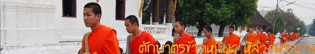 ตักบาตรข้าวเหนียว หลวงพระบาง