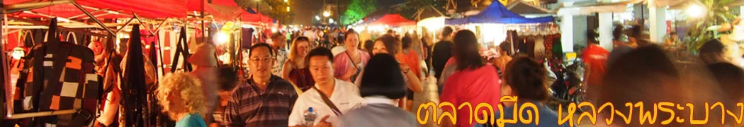 ตลาดมืดหลวงพระบาง