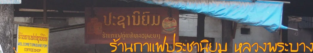 กาแฟประชานิยม ริมโขง