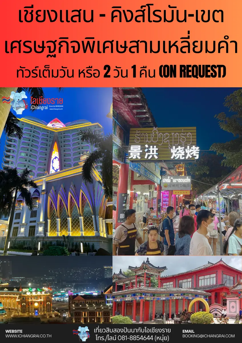 เชียงแสน คิงส์โรมัน สามเหลี่ยมทองคำ