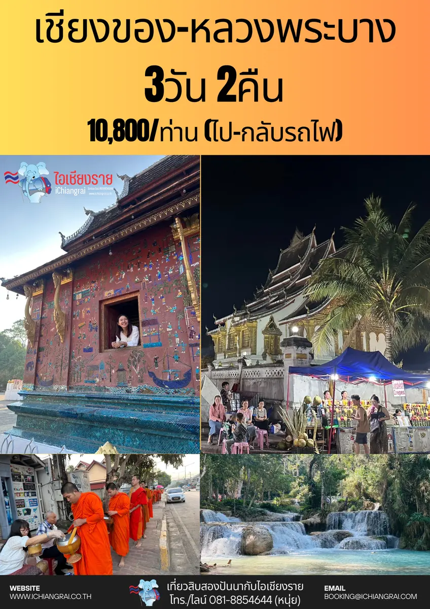 เชียงของ หลวงพระบาง