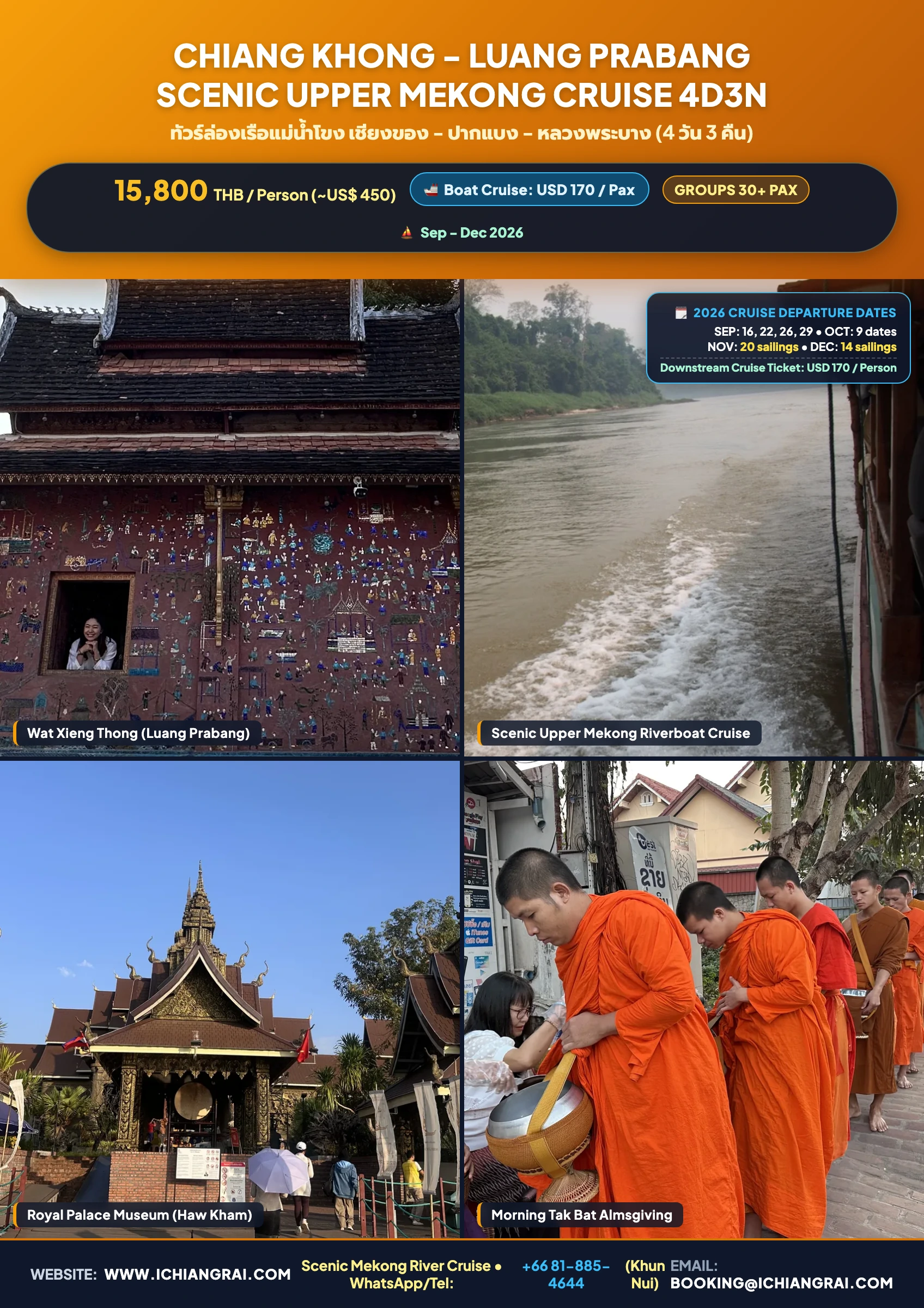 ทัวร์เชียงของ–หลวงพระบาง ล่องเรือสำราญแม่น้ำโขง