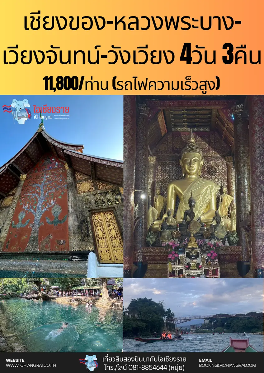 ทัวร์เชียงของ หลวงพระบาง เวียงจันทน์ วังเวียง