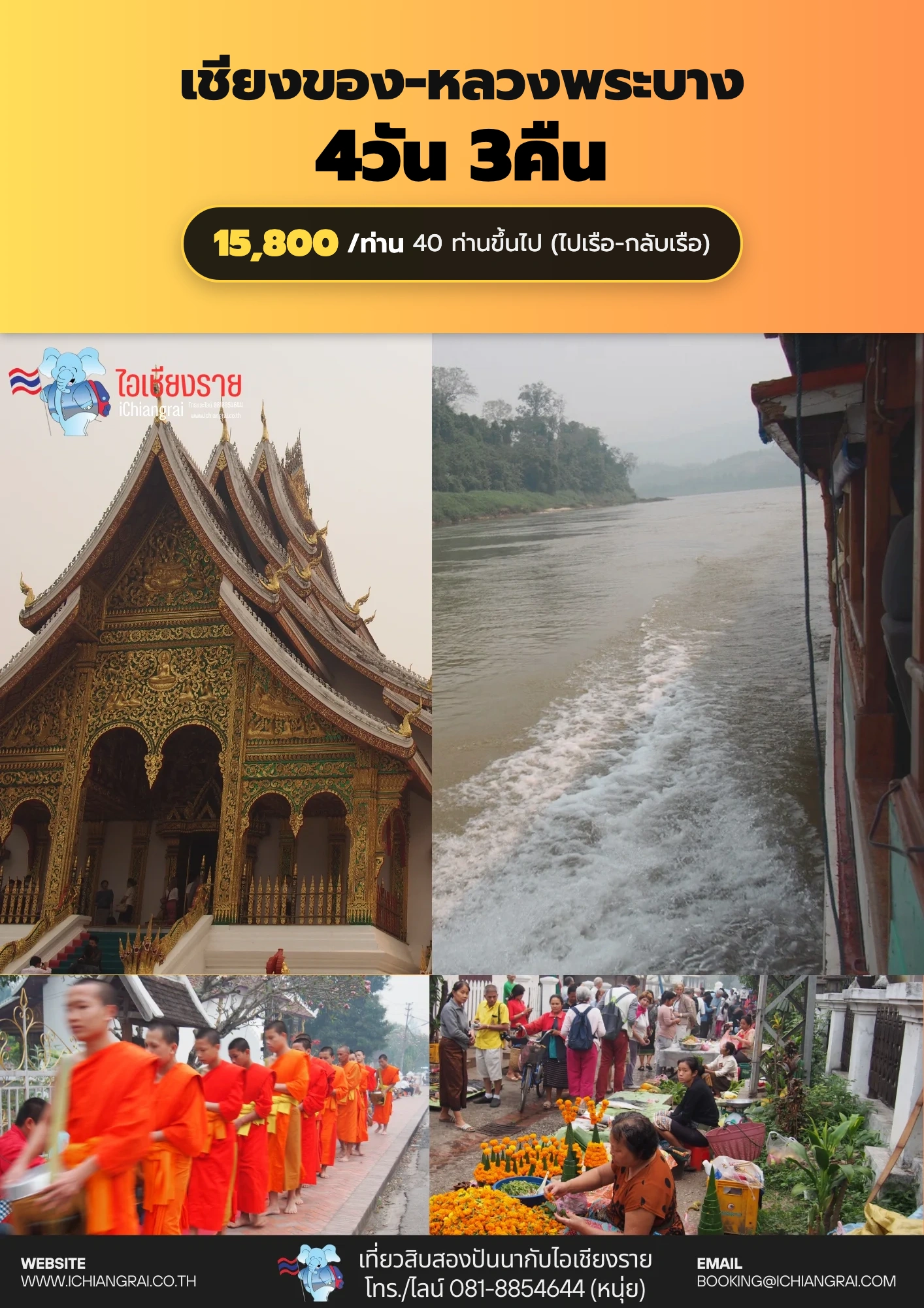 ทัวร์เชียงของ หลวงพระบาง