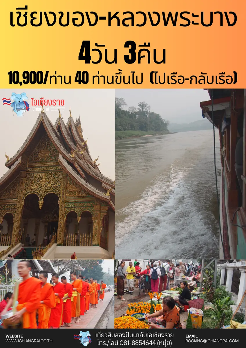 ทัวร์เชียงของ หลวงพระบาง