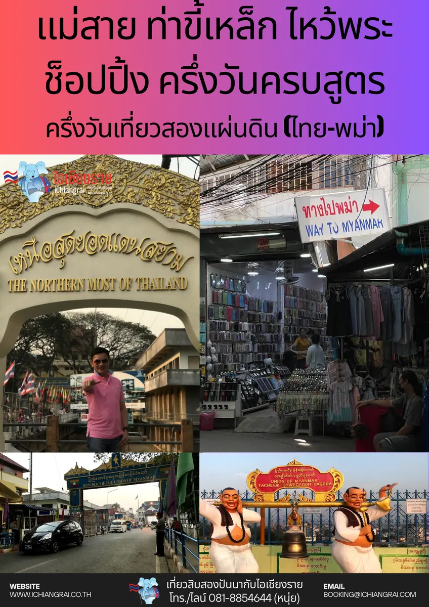 แม่สาย ท่าขี้เหล็ก