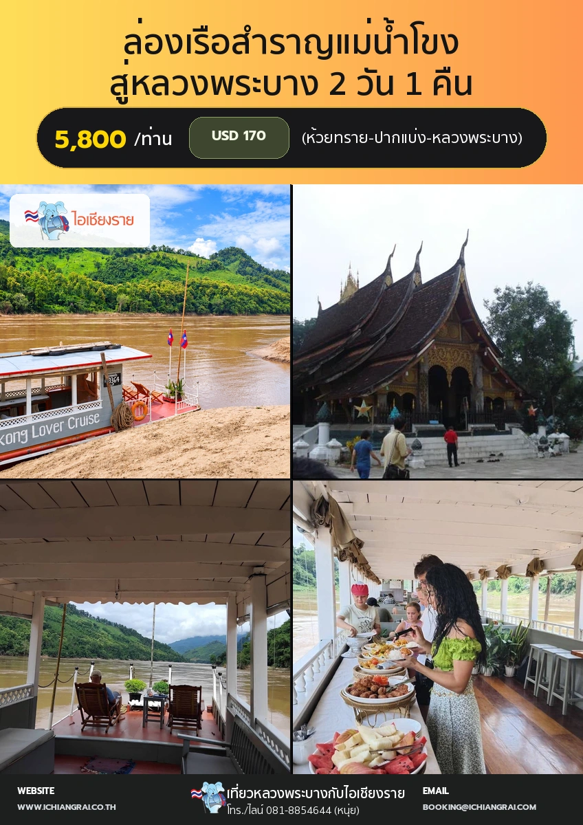 ล่องเรือสำราญ Mekong Lover Cruise สู่หลวงพระบาง 2 วัน 1 คืน