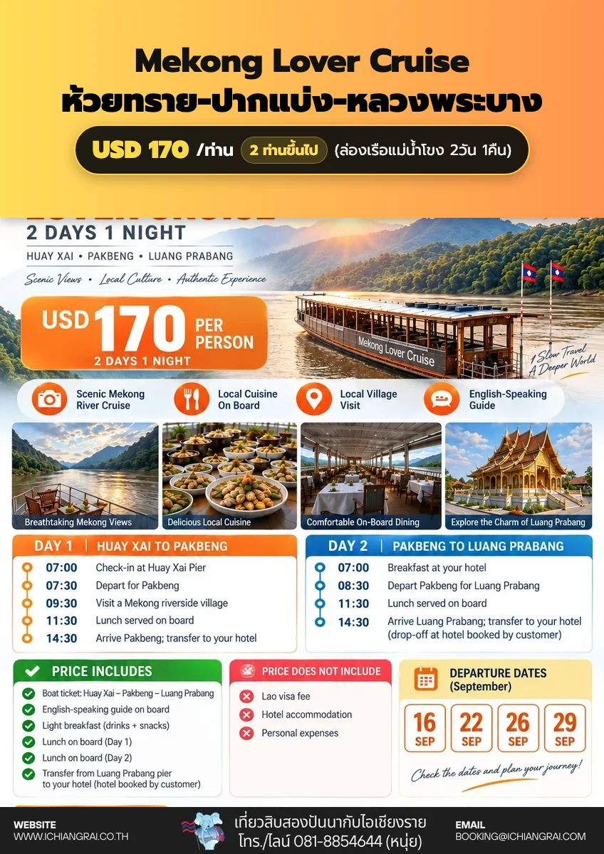 Mekong Lover Cruise ห้วยทราย-ปากแบ่ง-หลวงพระบาง 2วัน 1คืน USD 170