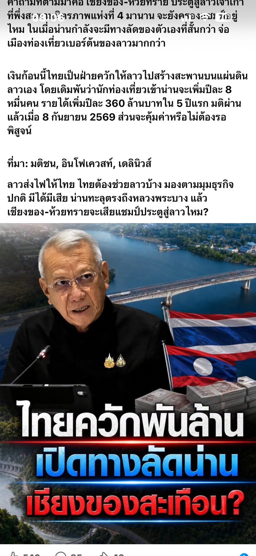 [วิเคราะห์เจาะลึก] ไทยทุ่ม 1.7 พันล้านสะพานเชียงแมน-หลวงพระบาง: เปิดทางลัดน่าน เชียงของเสียแชมป์จริงหรือ? ใครได้-ใครเสีย