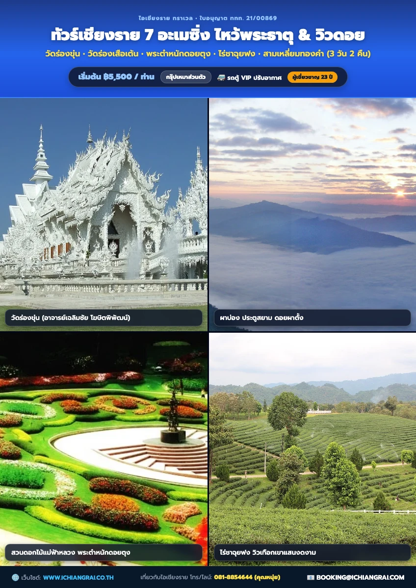 โปสเตอร์โปรแกรม ทัวร์เชียงราย 7 อะเมซิ่ง 3 วัน 2 คืน (ดอยตุง – สามเหลี่ยมทองคำ – วัดร่องขุ่น – บ้านดำ – แม่สาย)