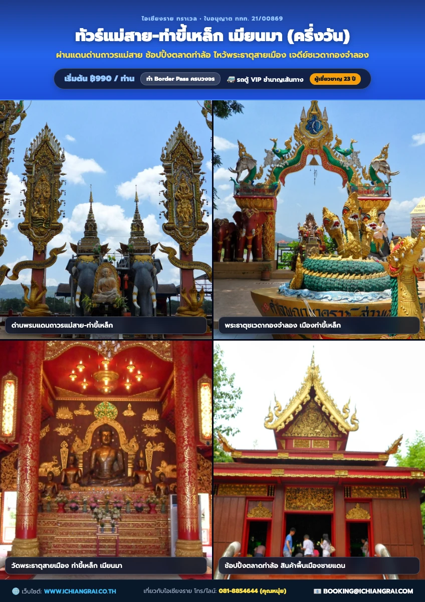 โปสเตอร์โปรแกรม แม่สาย – ท่าขี้เหล็ก ไหว้พระ ช็อปปิ้ง สองแผ่นดิน (ทัวร์ครึ่งวันครบสูตร)