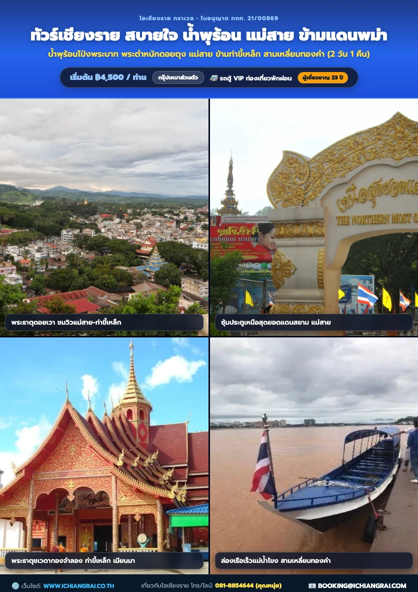 โปสเตอร์โปรแกรม ทัวร์เชียงรายสบายใจ 2 วัน 1 คืน (เมืองเชียงราย – พระตำหนักดอยตุง – ท่าขี้เหล็ก – สามเหลี่ยมทองคำ)
