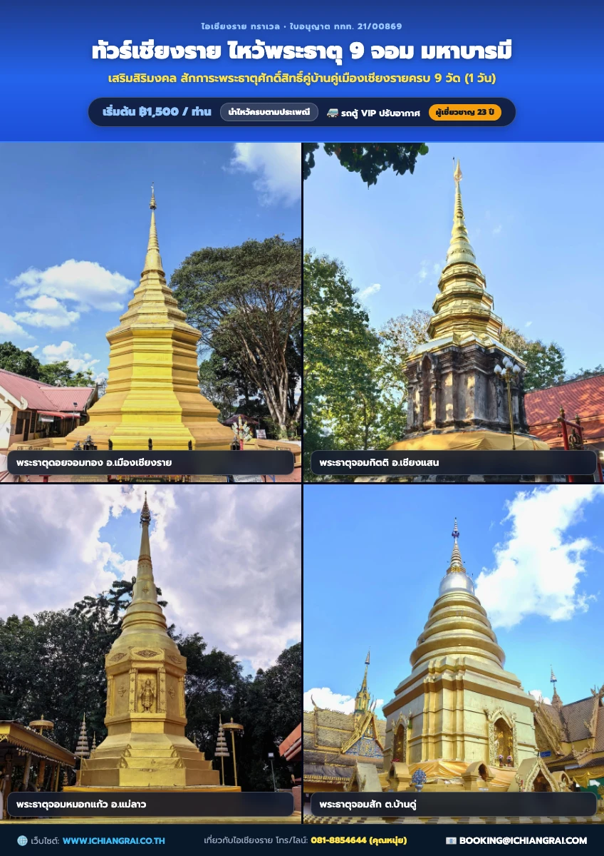 โปสเตอร์โปรแกรม เชียงรายไหว้พระธาตุ 9 จอม (1 วัน เต็มวัน)
