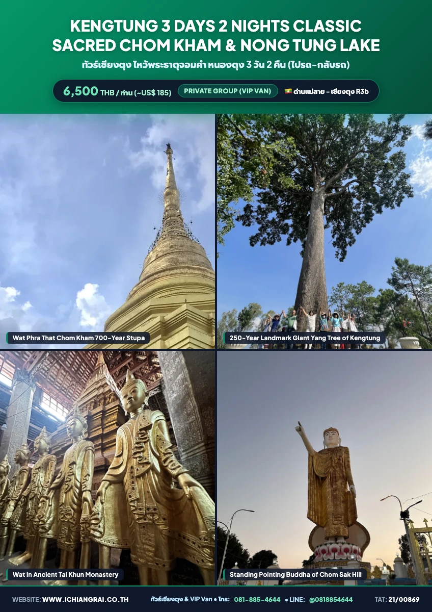 ทัวร์เชียงตุง ไหว้พระธาตุจอมคำ หนองตุง 3 วัน 2 คืน
