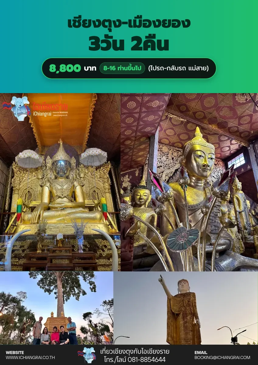 โปสเตอร์โปรแกรม ทัวร์เชียงตุง บ้านแยกบ้านแสน วัดบ้านแอ่น เมืองยอง 4วัน 3คืน 11800 บ.