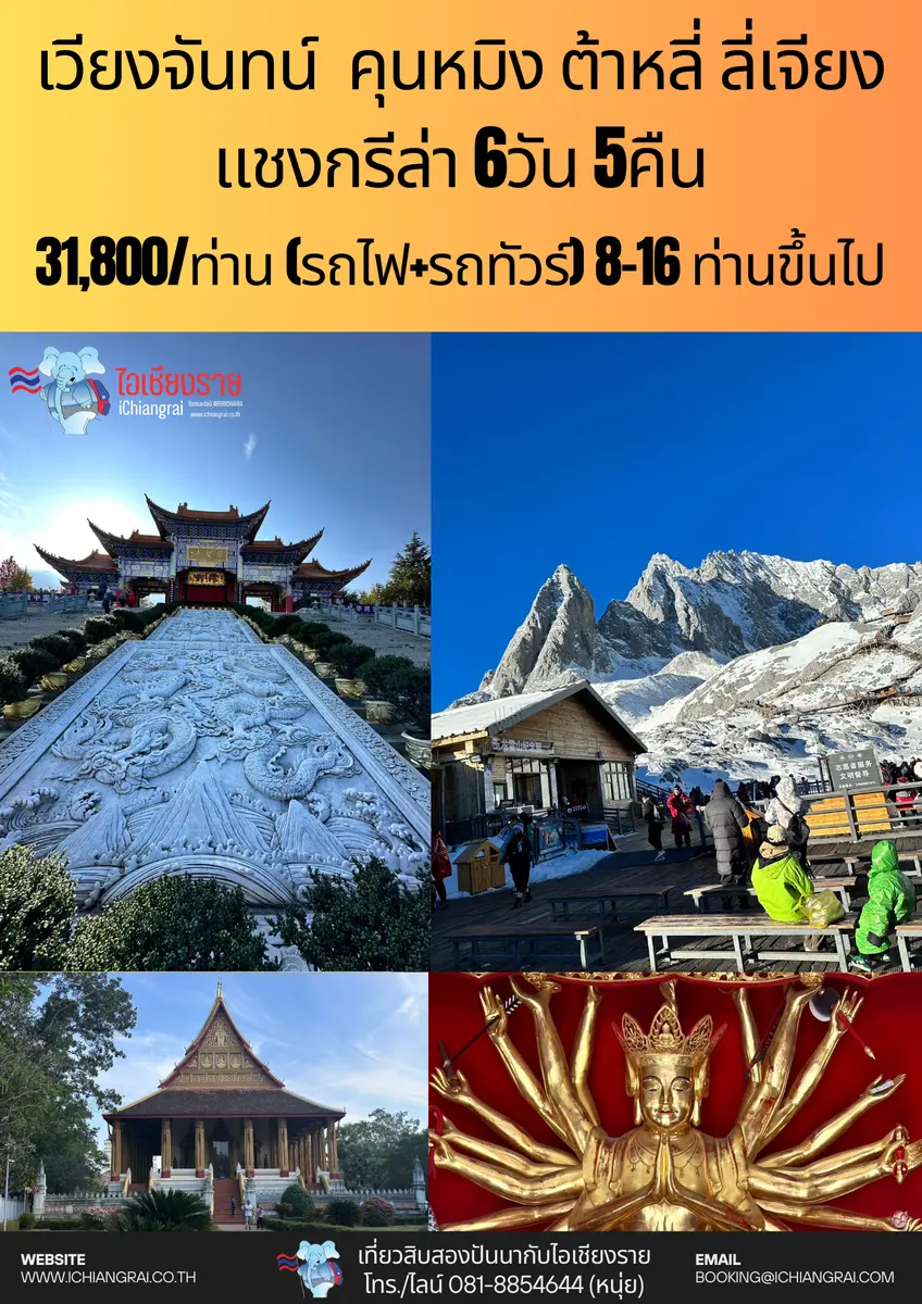 ทัวร์เวียงจันทน์ คุนหมิง ต้าหลี่ ลี่เจียง แชงกรีล่า
