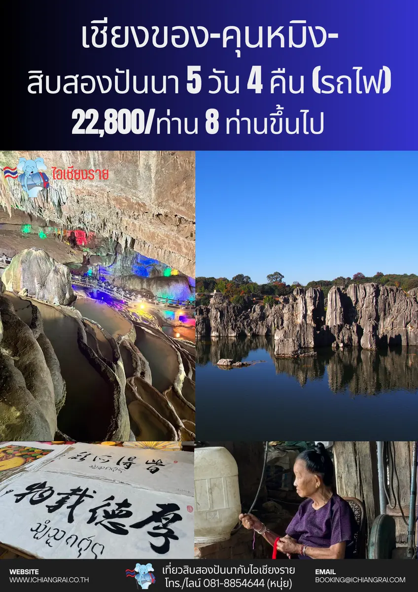 ทัวร์เชียงของ สิบสองปันนา คุนหมิง