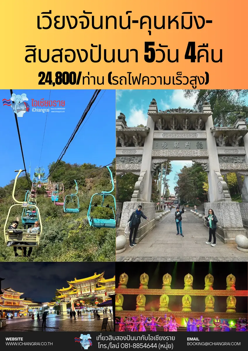 ทัวร์เวียงจันทน์ คุนหมิง สิบสองปันนา
