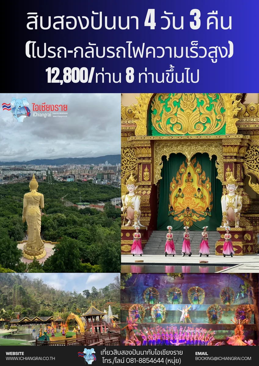 ทัวร์สิบสองปันนา 4วัน 3คืน