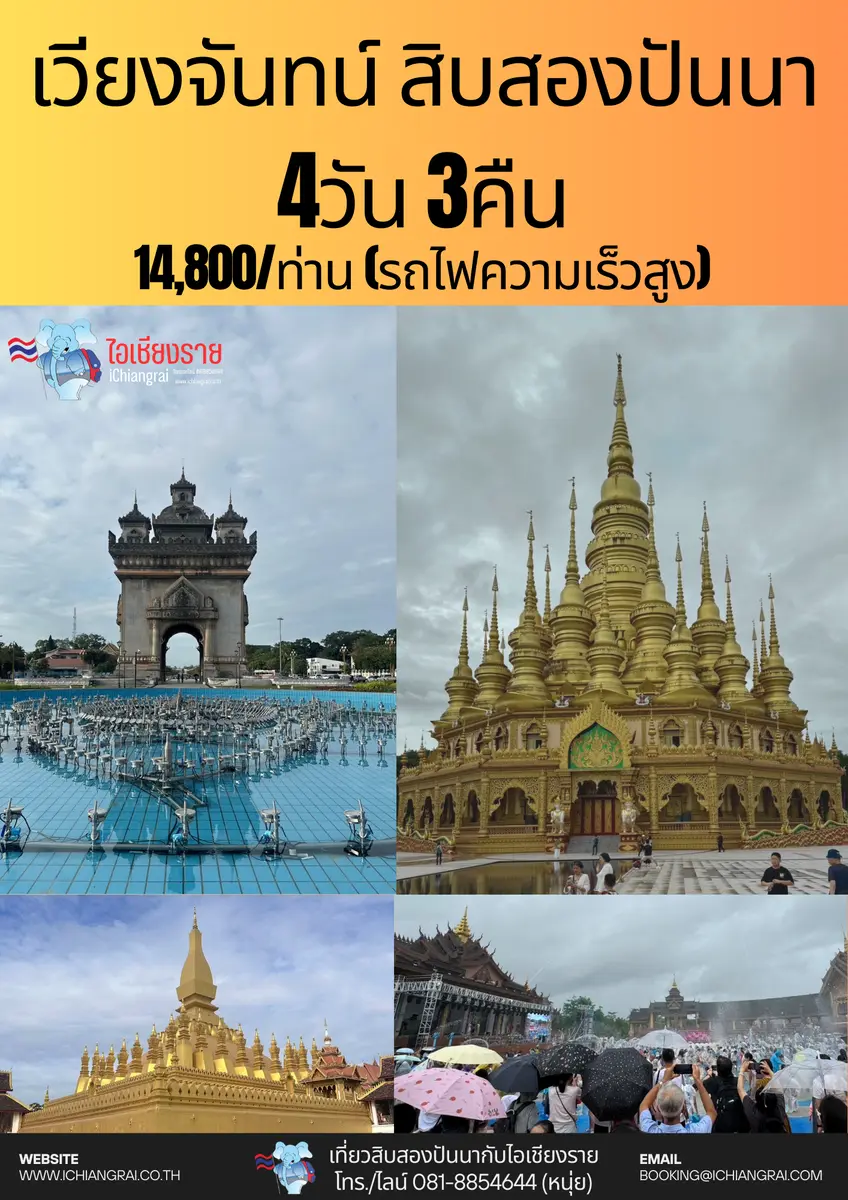 ทัวร์เวียงจันทน์ สิบสองปันนา