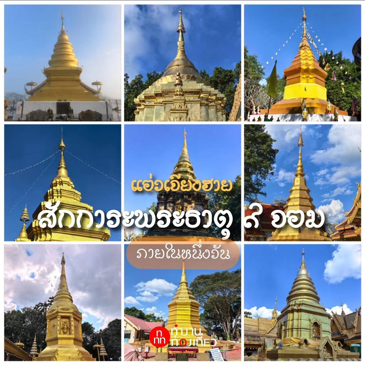 ทัวร์เชียงรายไหว้พระธาตุ 9 จอม เสริมสิริมงคลล้านนา