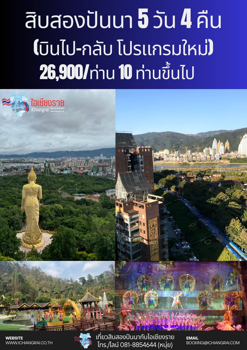 ทัวร์สิบสองปันนา คุนหมิง เชียงรุ่ง 5 วัน 4 คืน