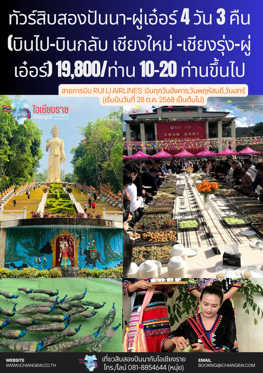 ทัวร์สิบสองปันนา เชียงใหม่-เชียงรุ่ง-ผู่เอ๋อร์ 4 วัน 3 คืน