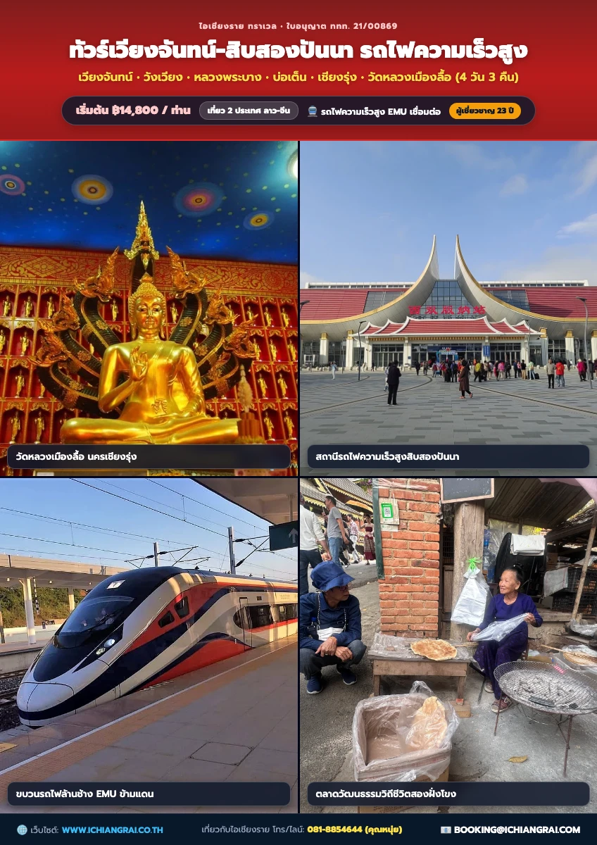 โปสเตอร์โปรแกรม ทัวร์เวียงจันทน์-สิบสองปันนา 4วัน 3คืน 14,800 บ. ไป-กลับรถไฟความเร็วสูง