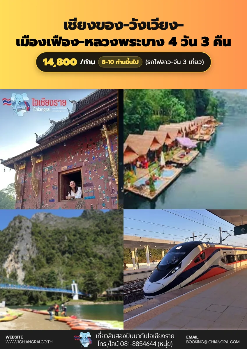 ทัวร์เชียงของ วังเวียง เมืองเฟือง หลวงพระบาง 4วัน 3คืน 14800 บ. (รถไฟลาว-จีน 3 เที่ยว)