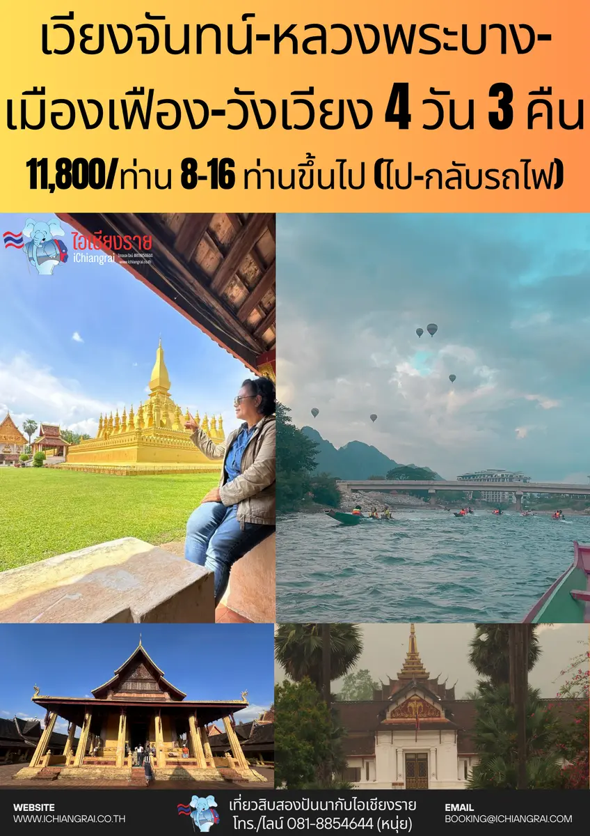 ทัวร์เวียงจันทน์ หลวงพระบาง วังเวียง เมืองเฟือง