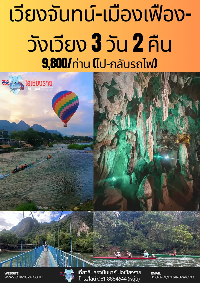 ทัวร์เวียงจันทน์ เมืองเฟือง วังเวียง